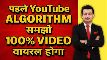 YouTube Algorithm 2025 कैसे काम करता है? | VIRAL होने का SECRET