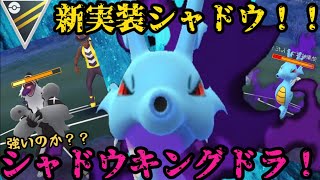 強いのか 新実装 シャドウキングドラ ポケモンgo Youtube 強いのか 新実装 シャドウキングドラ ポケモンgo Youtube