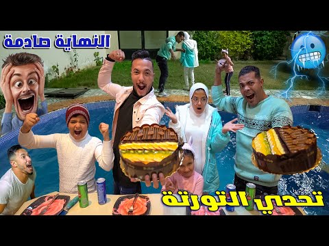 تحدي أكبر 2 تورتة والعقاب في حمام السباحة المثلج 