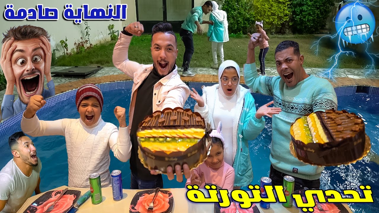 تحدي أكبر 2 تورتة🎂والعقاب في حمام السباحة🥶(المثلج😱) - YouTube