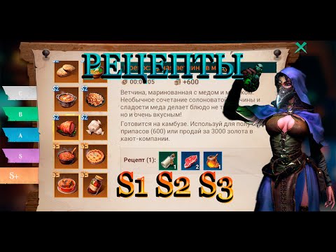 Видео: Sea of Conquest - Рецепты напитков и еды S1,S2,S3/ Drink and food recipes S1,S2,S3