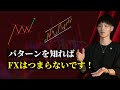 【FXはパターン】 パターンを知ればトレードはつまらないことの繰り返し