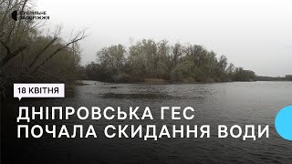 У Запоріжжі на Дніпровській ГЕС почали інтенсивно скидати воду | Новини