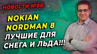 Шины Nokian Nordman 8 для снега и льда / ШИННЫЕ НОВОСТИ № 88