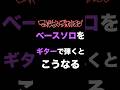 マキシマムザホルモンのベースソロをギターで弾くとこうなる