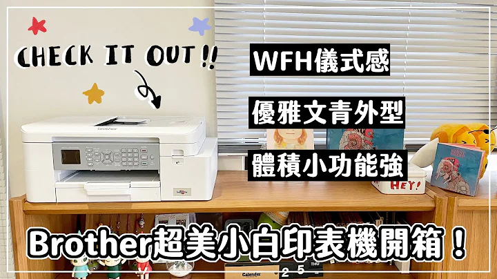 【质感生活】超美Brother小白印表机MFC-J4340DW开箱！WFH也能有满满仪式感！ - 天天要闻