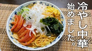 特製のタレで食す【冷やし中華】はたまらなくウマイのだ！