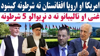 امریکا او اروپا اشرف غنی او تالیبانو ته 5 شرطونه کیخوده