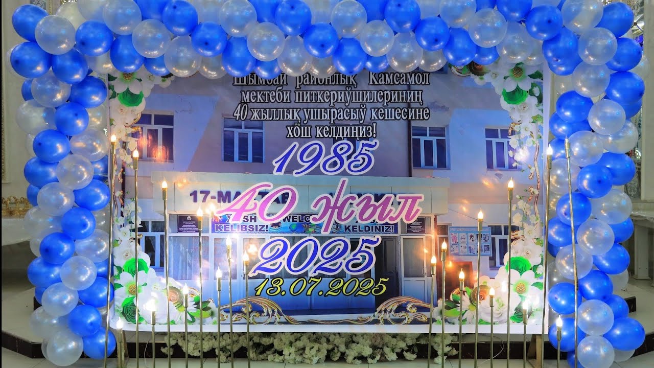 Шымбаи Раионы N 17 Мектеп 40 жыллык ушырасыу
