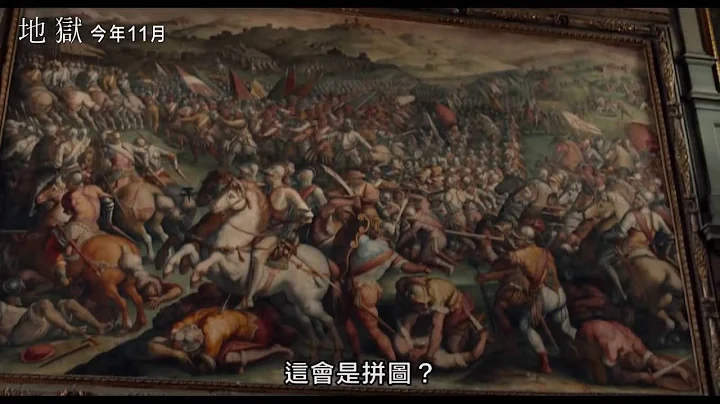 達文西密碼之【地獄】HD高畫質中文電影預告 - 天天要聞