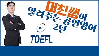 [공인영어 2탄] 토플 공인영어 시험에 대해서!