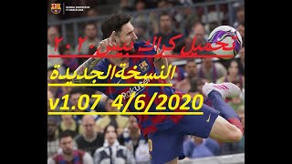 تحميل كراك بيس2020 التحديث الاخيرv1.07بتاريخ4.6.2020