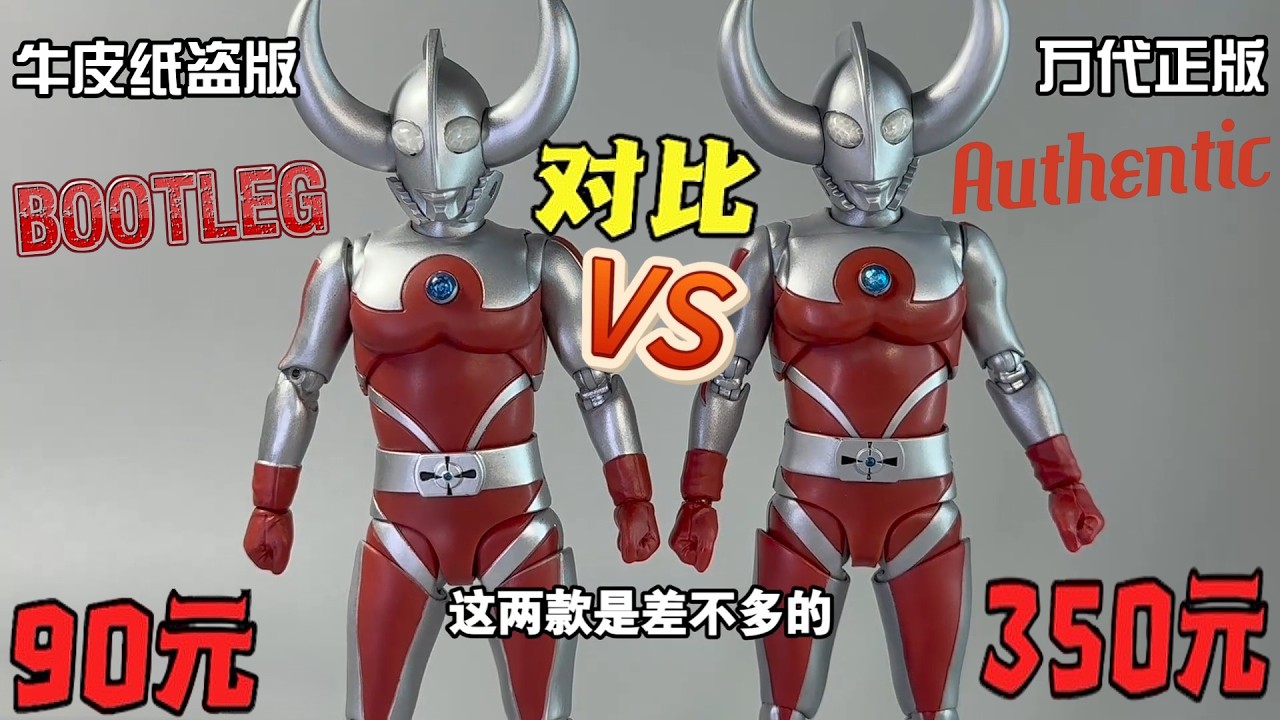 正盗版对比！SHF奥特之父 A comparison of legitimate & pirated