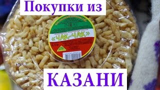 🎁Покупки из КАЗАНИ⛪️ 🎁Покупки из КАЗАНИ⛪️
