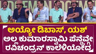 ಡಿಬಾಸ್, ಯಶ್ ಅಲ್ಲ ಕುಮಾರಸ್ವಾಮಿ ಪೆನ್ಡ್ರೆವ್ಗೇರವಿಚಂದ್ರನ್ ಕಾಲೆಳಿಯೋದ|Ravichandra Comedy about Pendrive|SStv