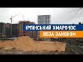 Ірпінський хмарочос поза законом