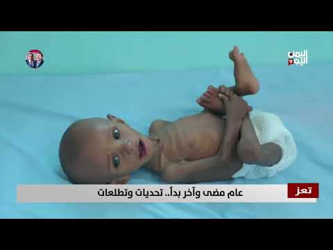 تعز | عام مضى وآخر بدأ... تحديات وتطلعات - تقرير: عواد الوهباني