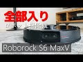 【Roborock S6 MaxV】最強ロボット掃除機が便利すぎて、家政婦決定！？