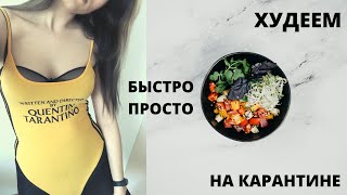 Как быстро похудеть на карантине Простые лайфхаки