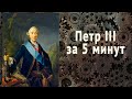 Петр 3. Краткая история краткого правления