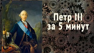 Петр 3. Краткая история краткого правления