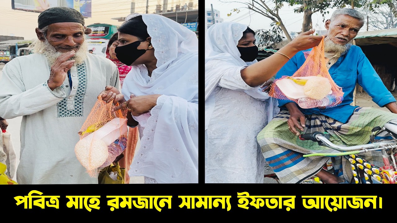 পবিত্র মাহে রমজানে সামান্য ইফতার আয়োজন ! Humanity | রমজান