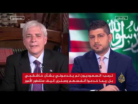 نافذة من واشنطن - تواصل التفاعل الأميركي مع خاشقجي 🇸🇦 🇺🇸