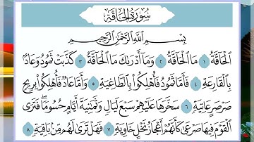 69 سورة الحاقة القارئ الشيخ فارس عباد