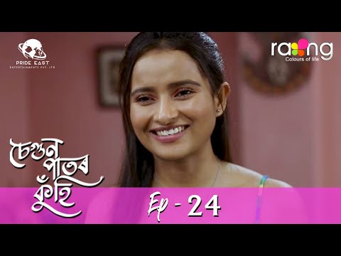 Segun Pator Kuhi - চেগুন পাতৰ কুঁহি | 16th April 2022 | Episode No 24