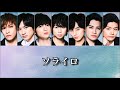 【歌詞】Kis-My-Ft2『ソライロ』Short Ver.【歌割り】