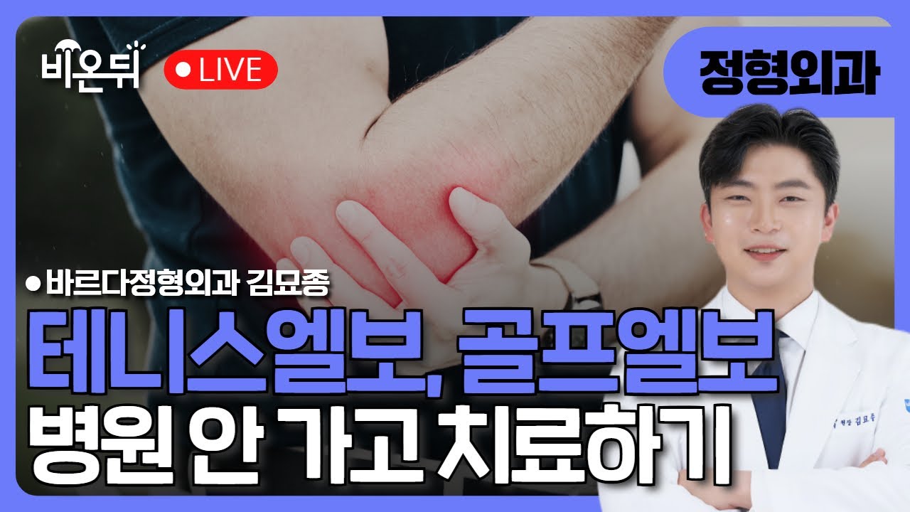 테니스엘보!골프엘보! 병원 안 가고 치료하기 / 바르다정형외과 정형외과 김묘종