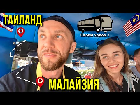 Таиланд - Малайзия. Из Краби в Куала Лумпур на автобусах! Первые впечатления. #6 19 - 20.02.2023