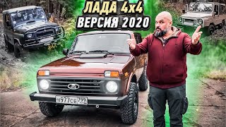 Как ВАЗ 4х4 Нива объехала ЛуАЗ и УАЗ. Что нового в Ниве 2020 года? #СТОК №83