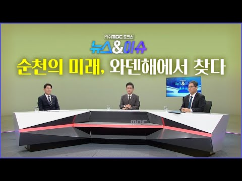 노관규 순천시장/박상우 <strong>한국해양수산개발원</strong> 어촌연구부장 (여수MBC 토크쇼)