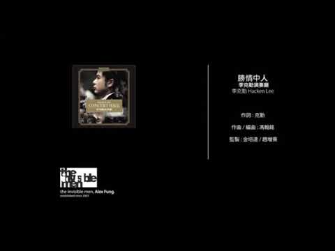 李克勤 Hacken Lee   勝情中人