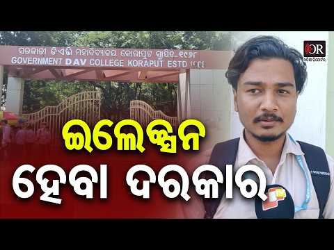 ଇଲେକ୍ସନ ହେବା ଦରକାର | Odisha Reporter