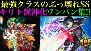 モンスト キリトssワンパン5連 このss壊れすぎ ソードアートオンライン Sao コラボ Youtube