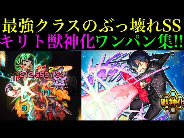 モンスト キリトssワンパン5連 このss壊れすぎ ソードアートオンライン Sao コラボ Youtube