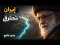 ماذا يحدث في إيران هل أسقطت إسرائيل الجمهورية من الداخل 