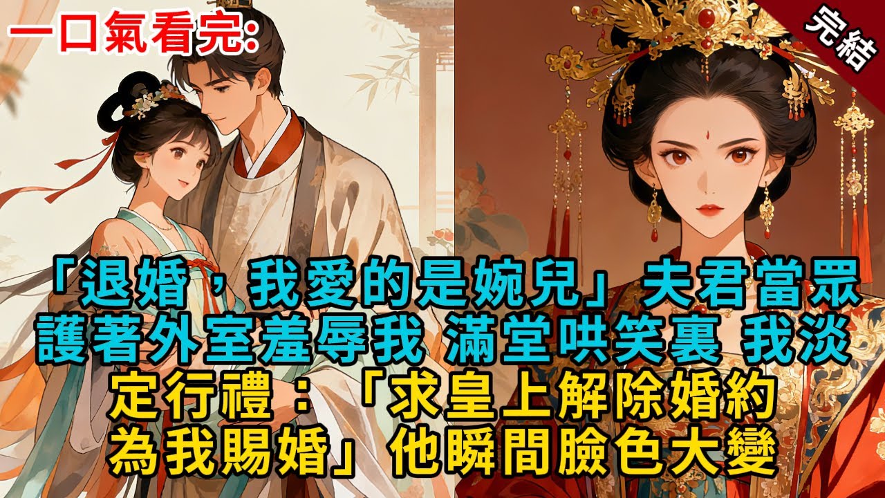 「退婚，我愛的是婉兒。」夫君當眾護著外室羞辱我，滿堂哄笑裏，我淡定行禮：「求皇上解除婚約，為我賜婚」他瞬間臉色大變。#古言 #完結 #大女主 #愛情