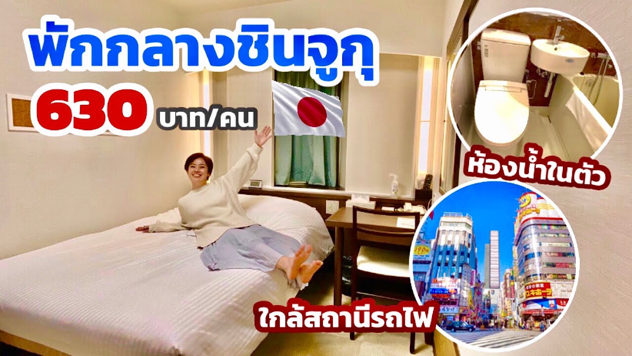 ที่พักโตเกียว ราคาถูก  Update New  ที่พักใจกลางชินจูกุโตเกียว ราคาถูกมาก! เดินทางสะดวก ห้องน้ำในตัว เที่ยวญี่ปุ่นต้องมา / KINYUUD