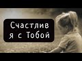 Если бы Ты не пришел I Христианская песня