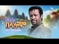       asfaw jebjeb  new tigrigna wedding music 2024