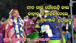 ଗୀତ ଗାଇ ସୌରେନ୍ଦ୍ରି ଜାଲ କାହାକୁ କୁ କାହିଁକି ଦେଲେ ( ଶ୍ରଦ୍ଧାଞ୍ଜଳି ) ତାମିମୁଣ୍ଡା ମହିଲା କୀର୍ତ୍ତନ