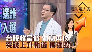 【理財達人秀】台股收最低 休息再攻 突破上升軌道 轉強股李兆華、朱家泓 2024.05.29 part1