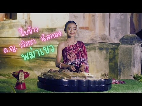 เดี่ยวขิม เพลงพม่าเขว