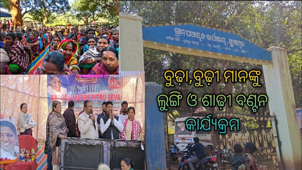 ଥୁଆମୂଳ ଗ୍ରାମ ପଞ୍ଚାୟତ ଠାରେ  ବୁଢ଼ା ଓ ବୁଢ଼ୀ ମାନଙ୍କୁ ଲୁଙ୍ଗି ଓ ଶାଢ଼ୀ ବଣ୍ଟନ କାର୍ଯ୍ୟକ୍ରମ।