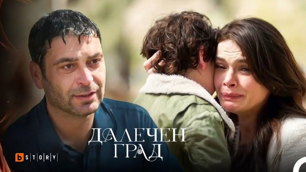 В следващите епизоди на Далечен град ще видите... - YouTube