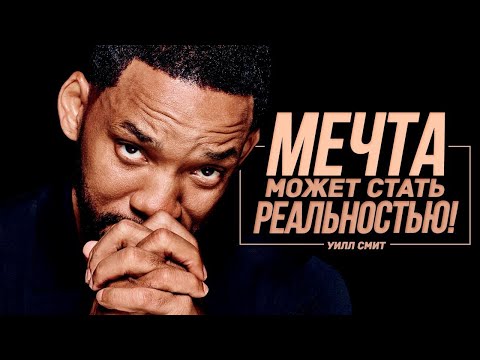 Живи без Страха - Уилл Смит - Правила Успеха. Лучшая Мотивация 2020