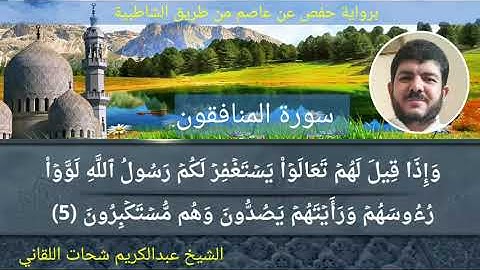 سورة المنافقون برواية حفص عن عاصم بصوت الفقير إلى الله/ عبدالكريم اللقاني